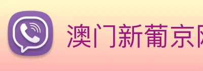 澳门新葡京网站入口 logo